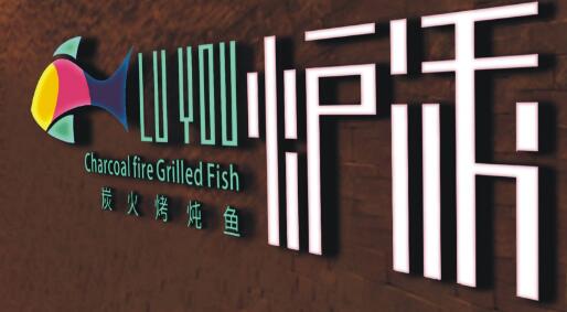 爐誘烤魚(yú)加盟指南 全國(guó)連鎖品牌與廣告服務(wù)全面解析