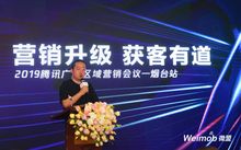 微盟榮獲山東省騰訊廣告區(qū)域及行業(yè)服務(wù)商牌照 騰訊廣告區(qū)域營銷峰會煙臺站圓滿落幕